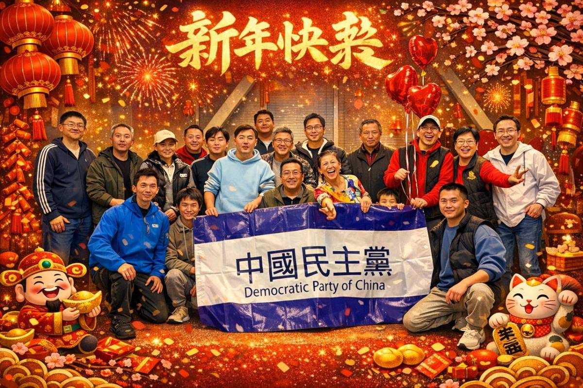 中國民主黨(舊金山黨部)2026馬年春節聚會